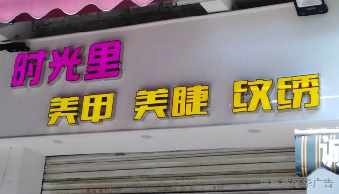 平面发光字