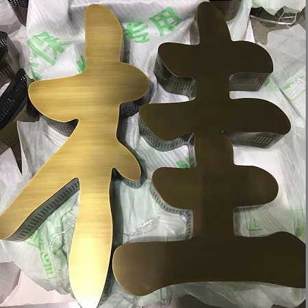 碧桂园电镀钛金拉丝精工不锈钢字