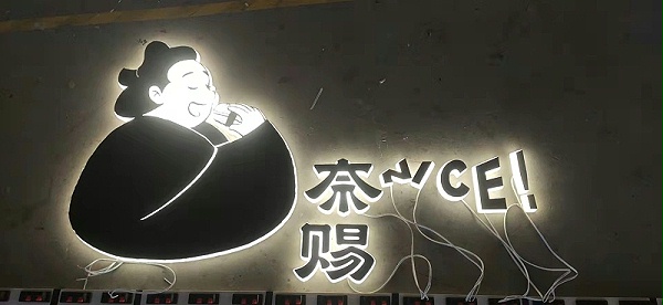2021年12月15日鑫丽华与奈赐寿司门店使用进行发光标识合作