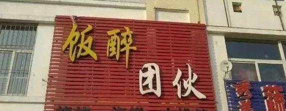 中国街头广告牌子有多野？瞧瞧这一些让人笑掉大牙的牌子名14