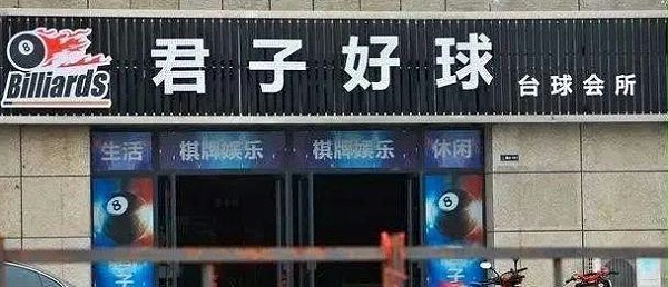 中国街头亚克力广告牌有多野？看看这些让人笑掉大牙的牌子名17