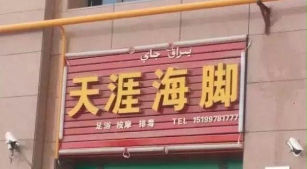 中国街道广告牌灯箱有多野？看看这些让人笑掉大牙的品牌名18