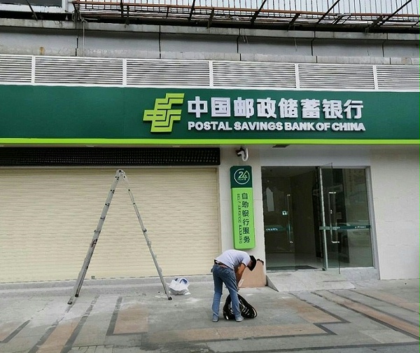 中国邮政银行Led彩色发光字 银行led发光字制作3