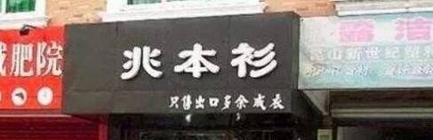 中国街头双面字广告牌有多野？瞅瞅这一些让人笑掉大牙的牌子名4