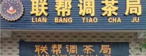 中国街道t型广告牌有多野？瞅瞅这些让人笑掉大牙的牌子名12